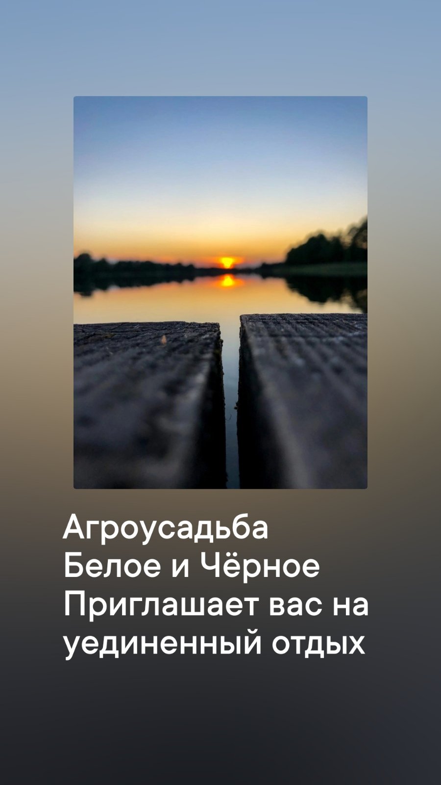 Агроусадьба «Белое и Чёрное»